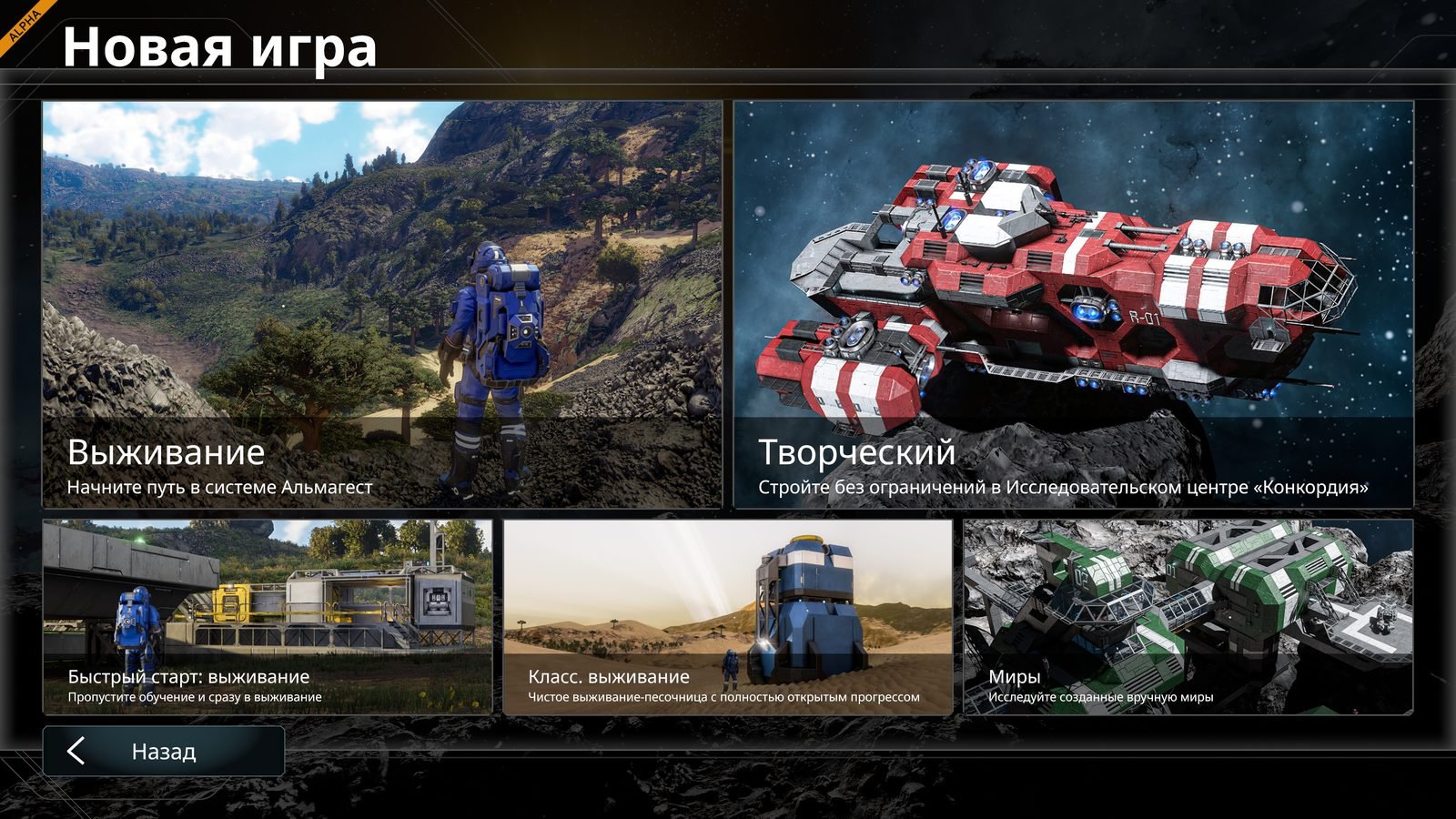 Space Engineers 2 New Game menu, showing Выживание, Творческий, Быстрый старт: выживание, Класс. выживание, and Миры tiles